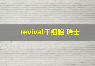 revival干细胞 瑞士